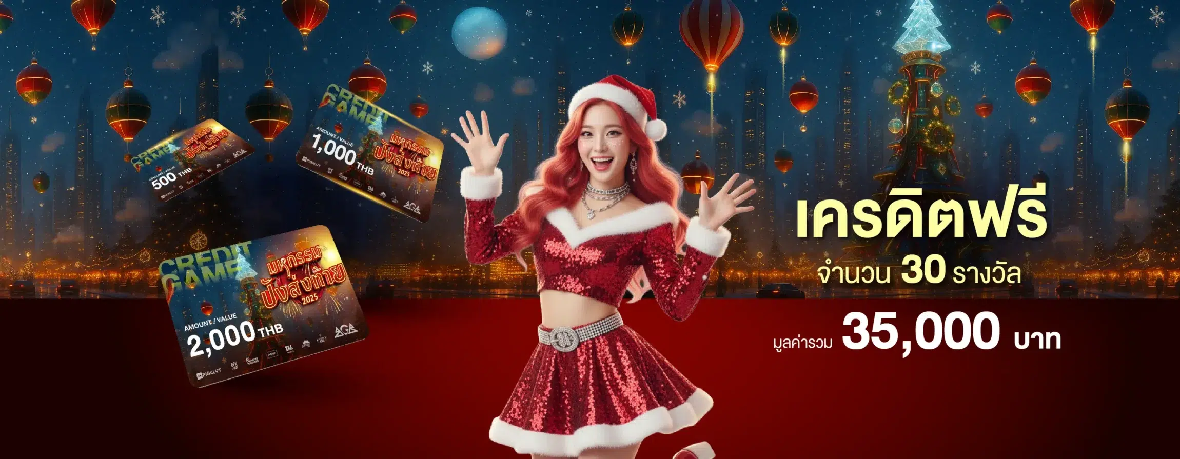 มหกรรมปังส่งท้าย ลุ้นเครดิตฟรี