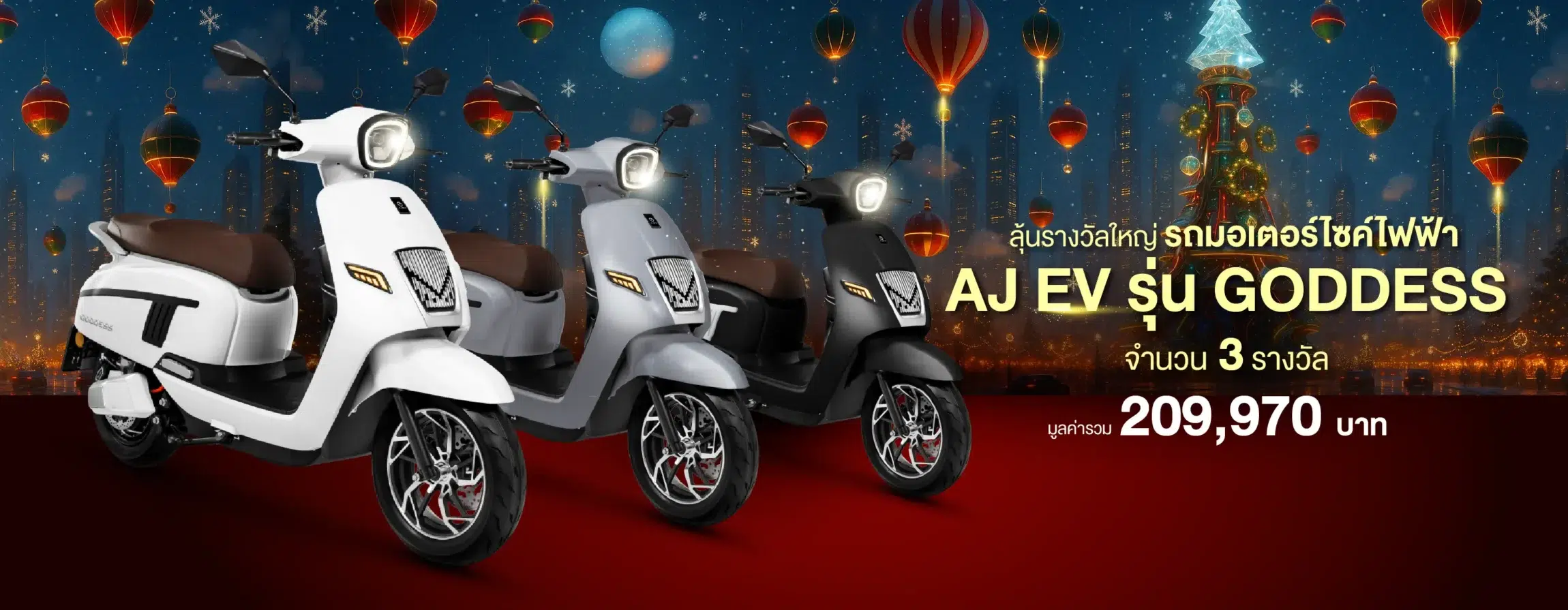 มหกรรมปังส่งท้าย รางวัลใหญ่ มอเตอร์ไซค์ไฟฟ้า AJ EV รุ่น GODDESS 