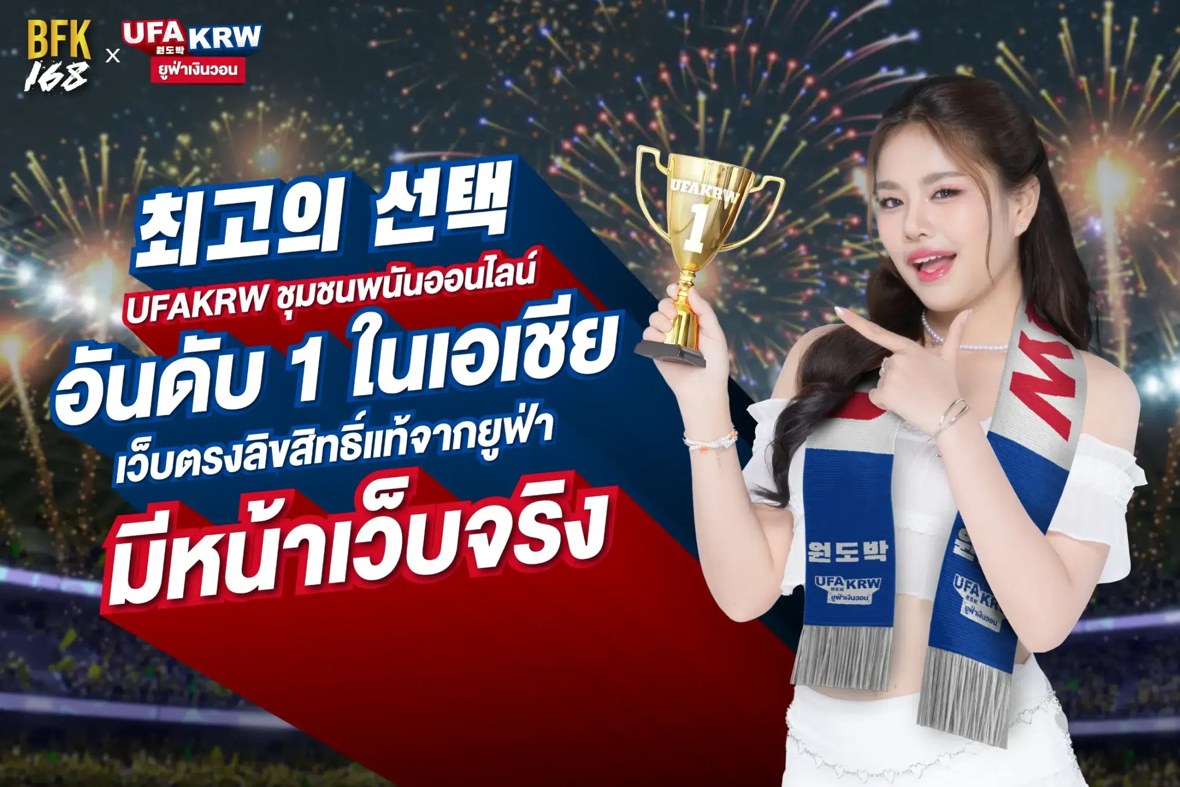 Suporting 1-BFK168 x UFA KRW | BFK168 UFA KRW ชุมชนพนันออนไลน์ ลิขสิทธิ์แท้จากยูฟ่า มีหน้าเว็บจริง